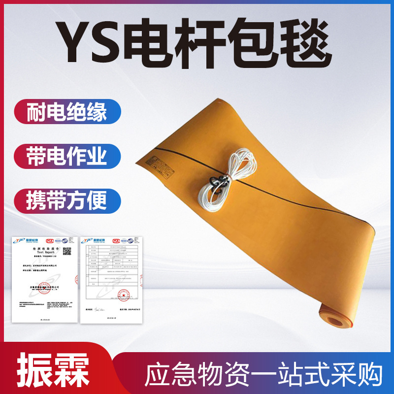 YS435-02-02YS电杆包毯输电线路隔绝防护毯耐高压带电线柱保护毯