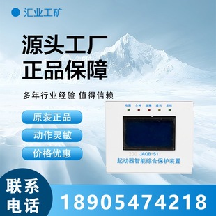 置 S1起动器智能综合保护装 井下开关综保配件 JAQB 山西厂家200
