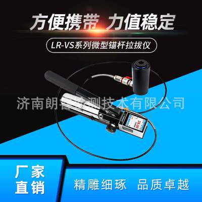 济南朗睿科技新品 LR-VS10微型锚杆拉拔仪 10吨植筋拉拔仪