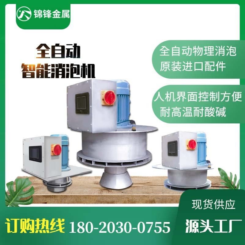 现货供应 纺织印花消泡器 智能自动操作 无需人工 物理消泡速度快