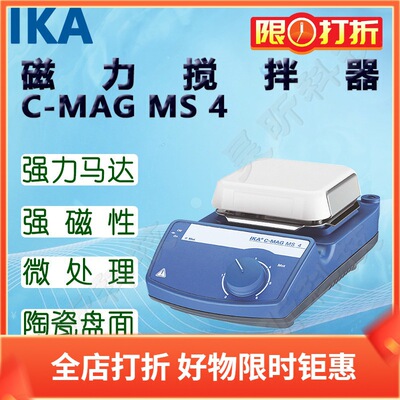IKA艾卡磁力搅拌器C-MAG MS4 C-MAG HS 4 DIGITAL 不含搅拌子