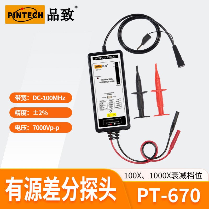 PINTECH品致探头/示波器有源高压/电压差分探头PT-670（7000Vp-p