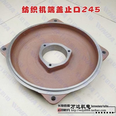 纺织电机端盖245端盖子口直径245mm毫米 加深纺织电机端盖 万达