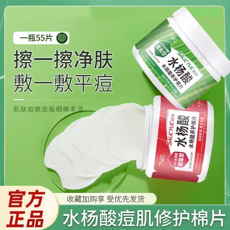 TWG水杨酸棉片水杨酸面膜修护缓解出油棉片减少粉刺闭口平滑肌肤