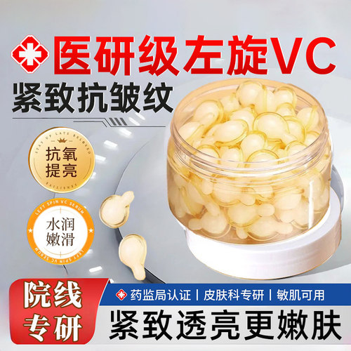 左旋VC紧致抗皱焕颜嫩白精华液