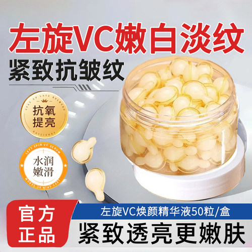 左旋VC紧致抗皱焕颜嫩白精华液