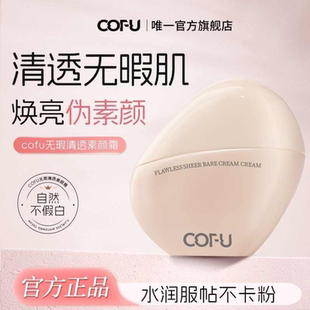 cofu素颜霜官方正品无暇易涂抹学生党脸部自然提亮肤色裸妆懒人霜