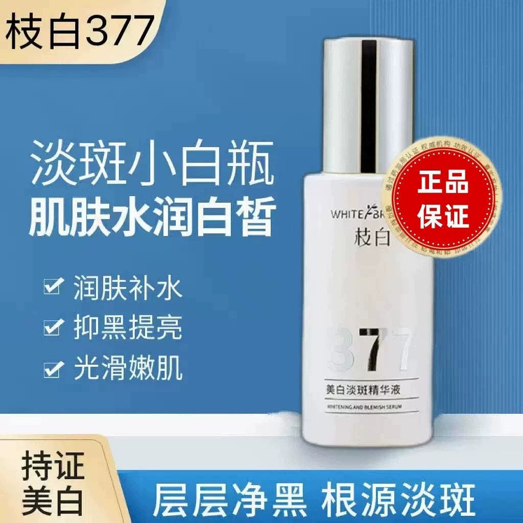 枝白377精华官方正品现货速发