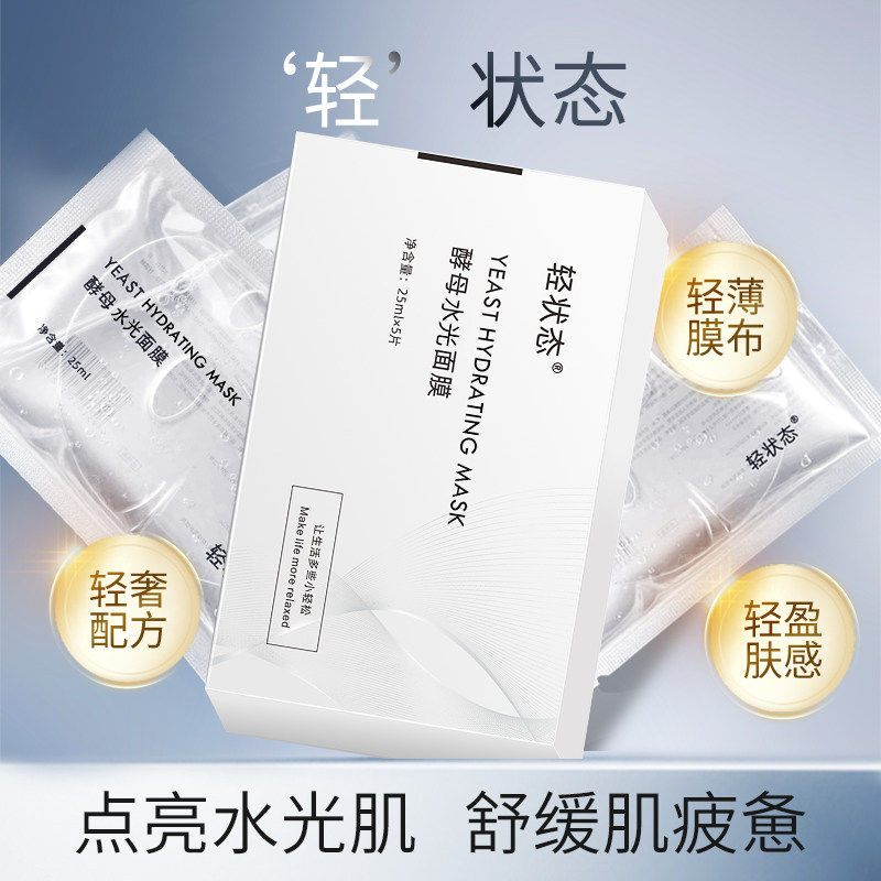 轻状态面膜官方正品现货秒发