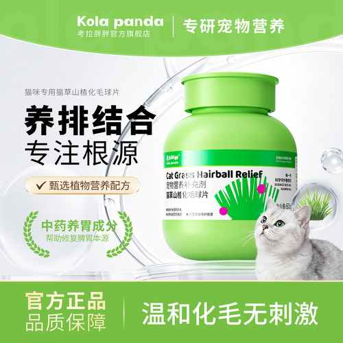 考拉胖胖猫化毛球片温和排毛