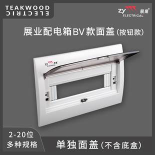 展业家用防火阻燃bv款通用配电箱面盖板2-20位盖子室内专精高质量