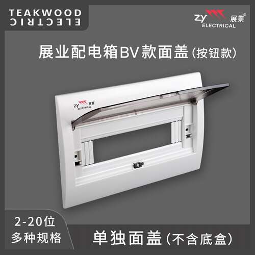 展业家用防火阻燃bv款通用配电箱面盖板2-20位盖子室内专精高质量