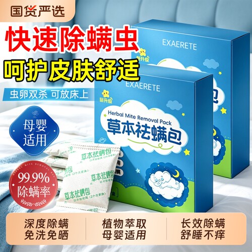 草本除螨包床上用螨虫一扫袪螨光宿舍去螨虫神器床上除螨杀菌专用