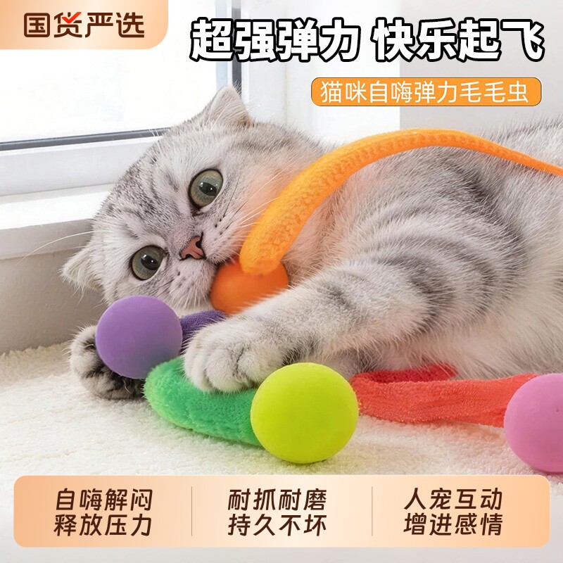 猫咪玩具自嗨解闷神器弹力互动跳跳球毛毛虫小幼猫逗猫棒静音玩具