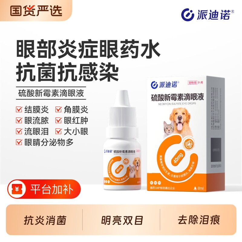 派迪诺硫酸新霉素猫咪眼药水滴眼液宠物狗狗眼睛发炎流泪消炎泪痕