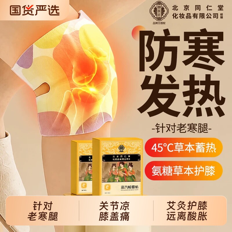 北京同仁堂膝盖热敷贴护膝氨糖发热暖膝艾草灸关节防老寒腿御医匠图片