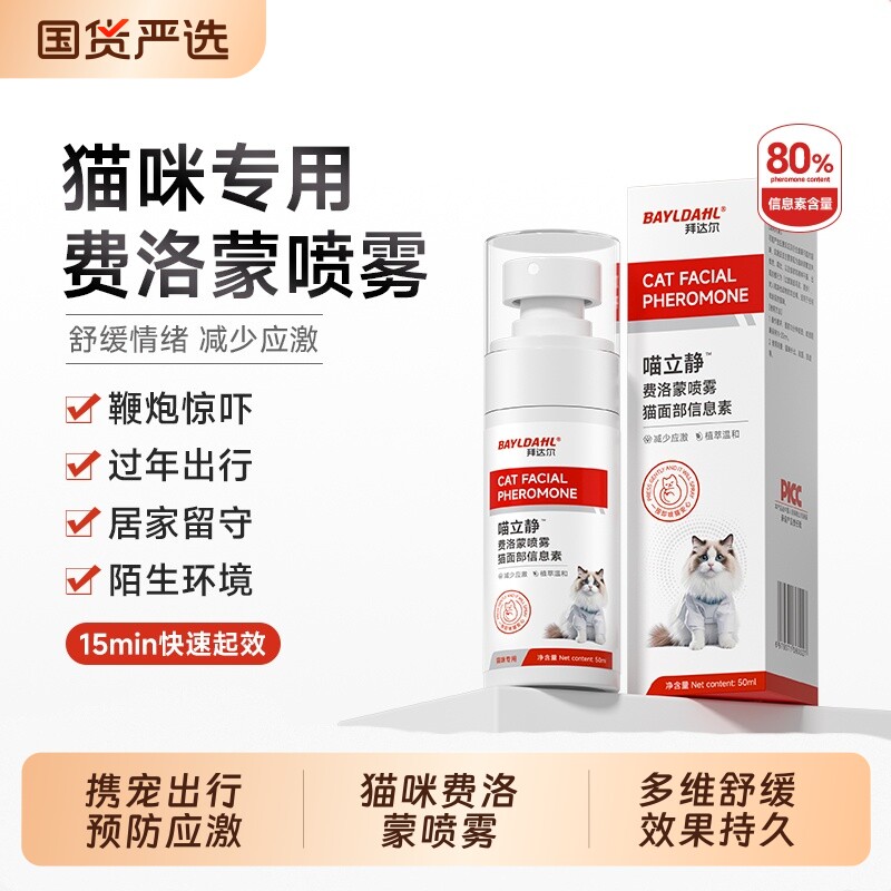 拜达尔费洛蒙猫用喷雾情绪安抚舒缓剂面部信息素猫咪防应激爆珠贴