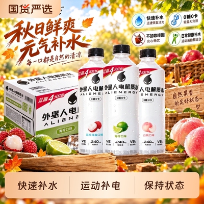 外星人电解质水600ml/瓶运动功能补水补电饮料青柠口味清爽解腻