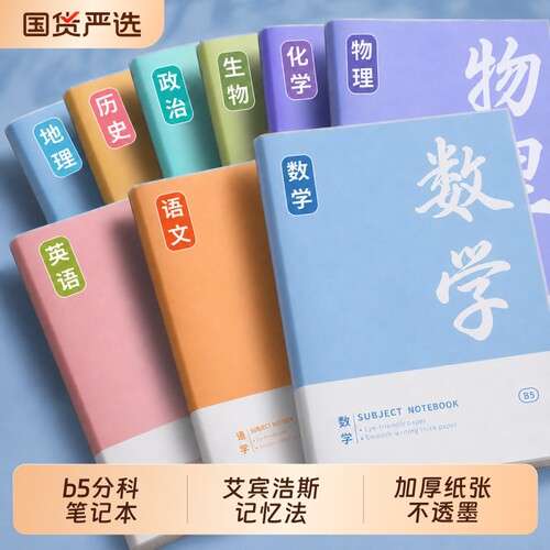 b5分科笔记本子加厚初中生专用