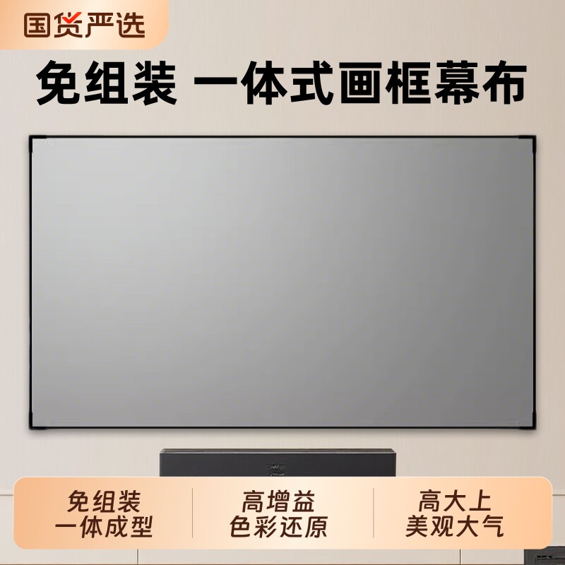 投影仪幕布投影幕布家用一体式画框幕布免组装壁挂窄边框4K高清3.5倍增益金属短焦超短焦100寸120寸抗光短焦