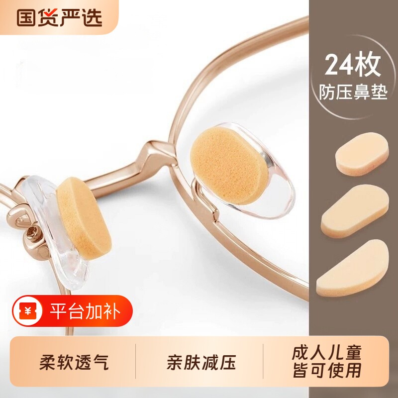 眼镜鼻垫硅胶鼻托贴片超软海绵防压痕防滑鼻梁支架眼镜配件不卡妆