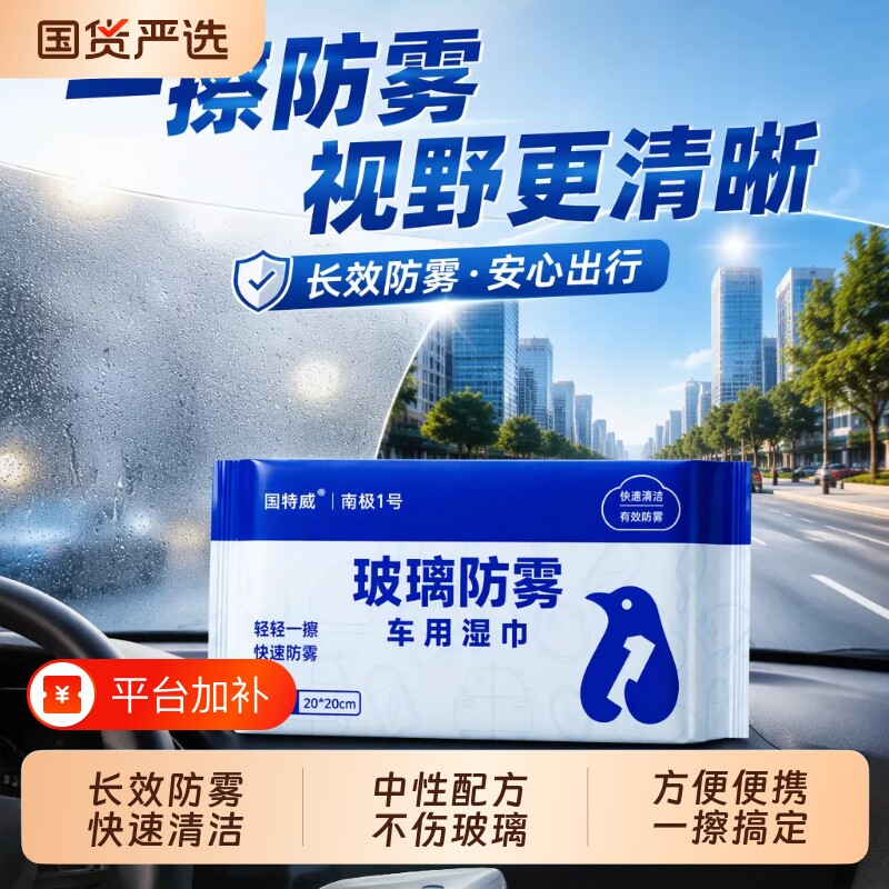 固特威汽车玻璃防雾喷剂前挡风车窗摩托头盔镜片长效除起雾湿巾