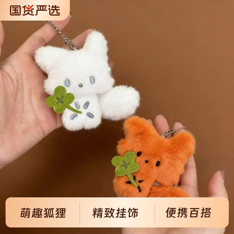 可爱小狐狸挂件白狐毛绒玩偶钥匙扣超萌小鼻噶背包挂饰治愈玩偶