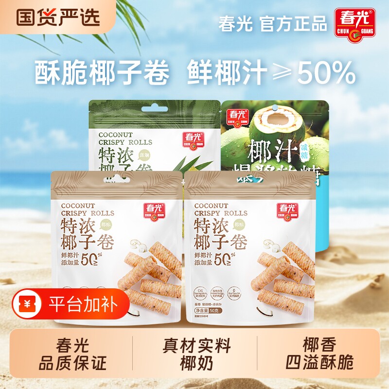 春光海南特产椰奶夹心饼干特浓椰子卷非油炸蛋酥卷早餐休闲零食