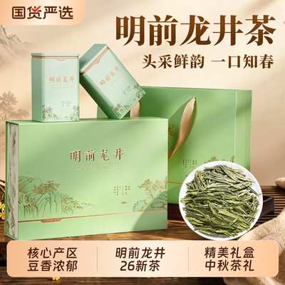 龙井茶叶2026新茶杭州钱塘绿茶明前中秋送礼茶叶礼盒装高档礼品