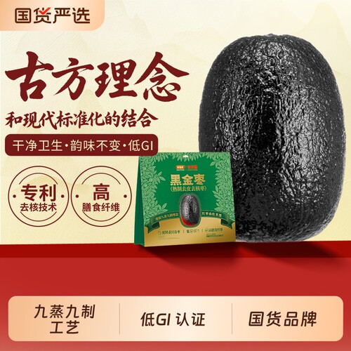 好想你黑金枣熟制新质红枣去皮去核九蒸九晒枣灰枣零食低GI