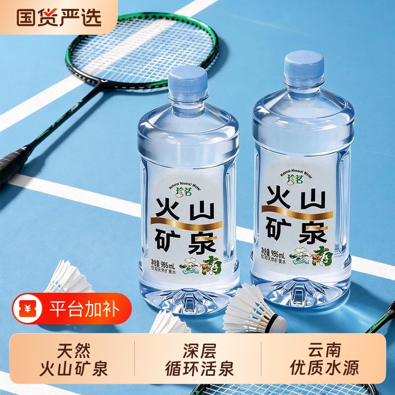珍茗火山矿泉云南偏硅酸天然矿泉水饮用水985ml*6瓶低钠母婴泡茶