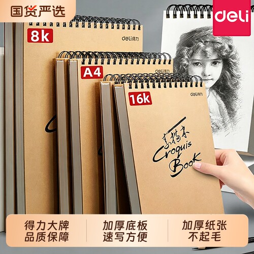 得力素描本A4美术素描纸学生画纸16k空白图画本素描本厚8K手绘本