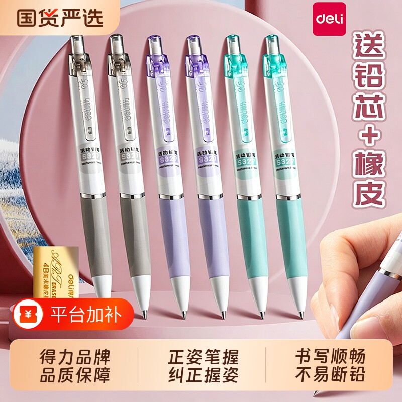 得力自动铅笔小学生专用一二年级专用0.7笔芯不易断芯自动笔0.5铅芯矫正握姿初中生带橡皮头考试活动铅笔