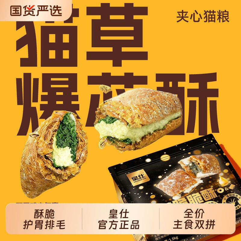皇仕爆芯酥全价猫粮成幼猫通用型鸡肉鱼油猫草助排毛护胃夹心主粮