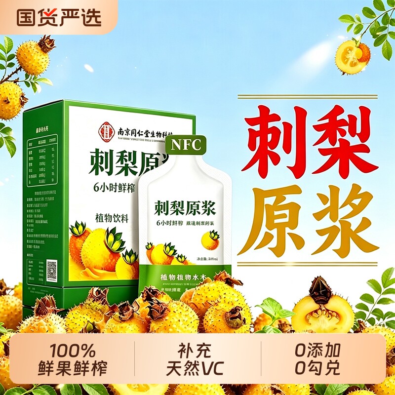 刺梨汁原液贵州nfc纯鲜榨刺梨原浆果汁饮料高VC维生素C官方旗舰店图片
