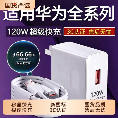 120超级快充适用华为mate40/50/60/70充电器华为Nova6/7/8/9/10/11/12Pro充电头P30/40/50/60/70充电器2米线