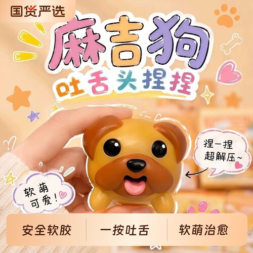 麻吉狗吐舌头可爱卡通小狗玩具