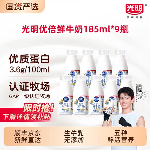 光明优倍3.6高钙蛋白冷藏鲜牛奶185ml*9瓶5种活性营养浓醇鲜甜