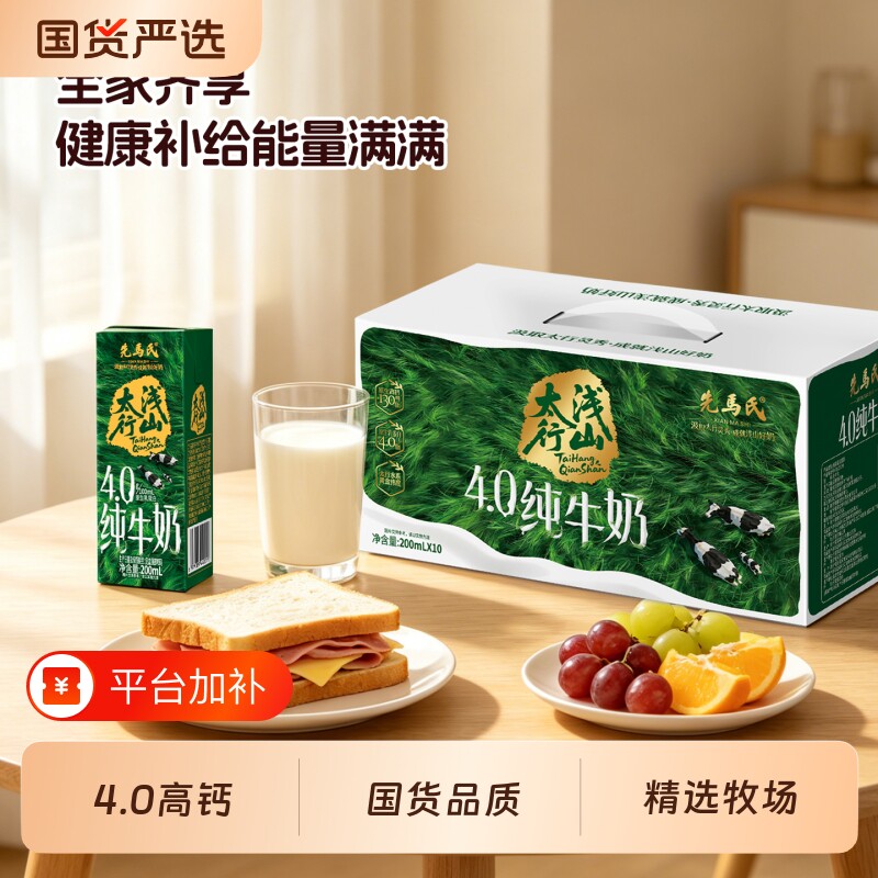 先马氏太行浅山4.0高钙纯牛奶200ml*10/箱儿童学生新鲜牛乳牧场