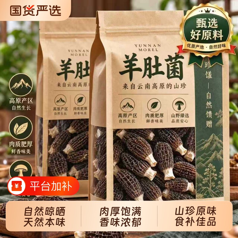 羊肚菌干货甄选高品质当季新鲜高山头茬精选菌菇秋季煲汤火锅食材