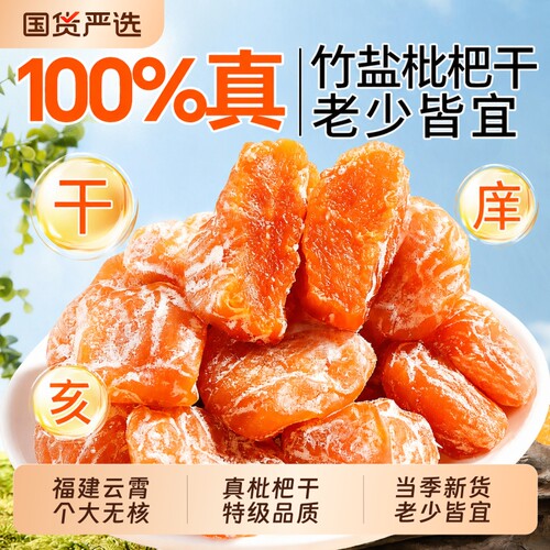清嗓平咳】正宗竹盐甘草枇杷干