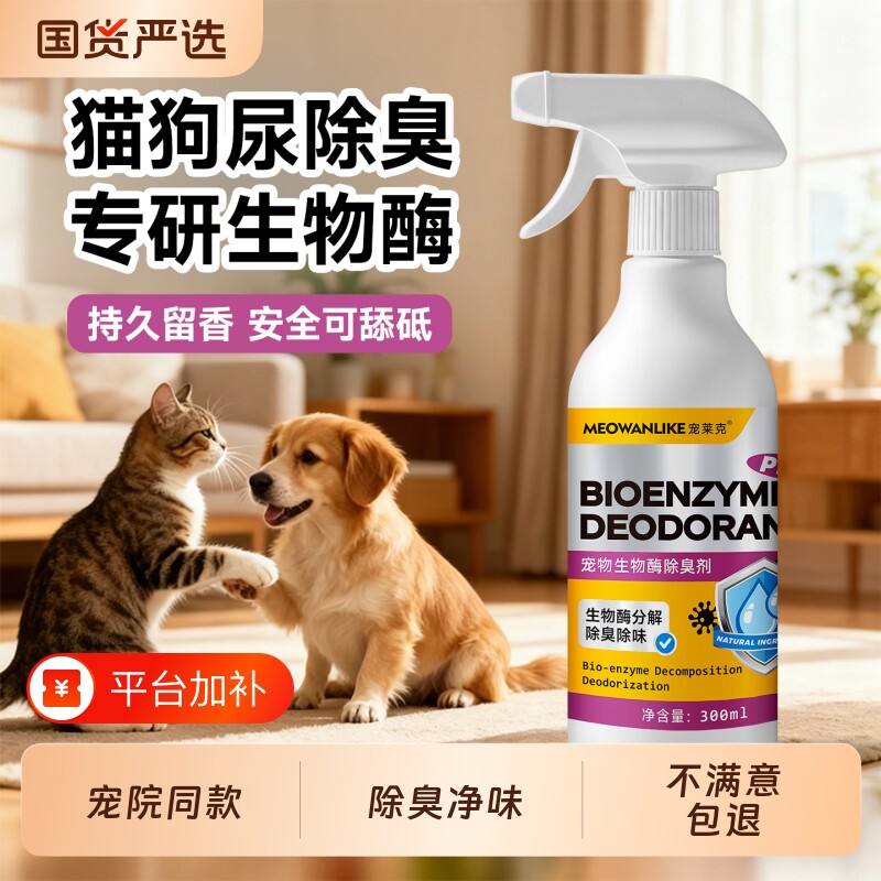 生物酶宠物猫砂狗尿除味剂除臭剂杀菌去尿味狗狗猫尿分解清洁喷雾