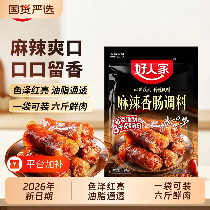 好人家香肠调料麻辣220g特麻辣正宗四川灌肠调料腊肠五香肠衣腌制