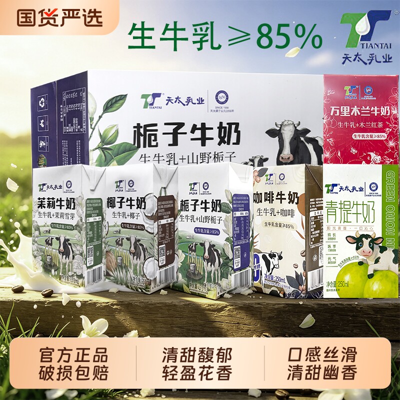 天太牛奶整箱茉莉混合口味250ml*24盒青提栀子儿童早餐牛乳青