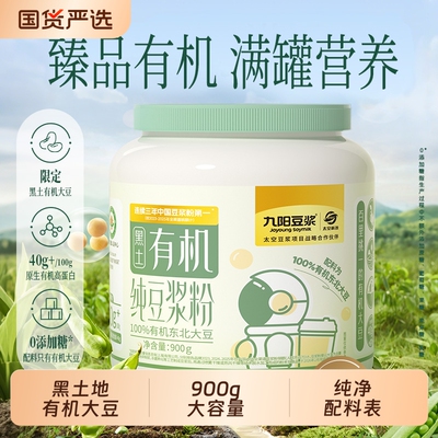 九阳豆浆有机纯豆浆粉罐装900g高蛋白营养早餐冲饮0糖纯豆粉冲泡