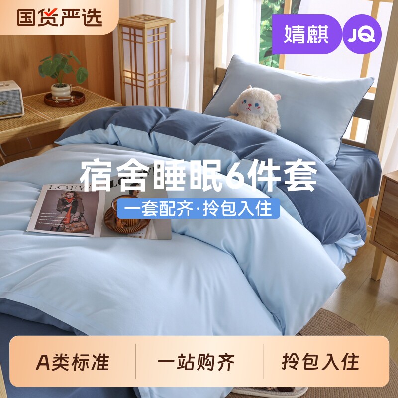 JQ婧麒大学生宿舍床上三四件套被子床垫一整套床单六件套单人床品