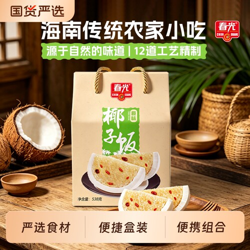 春光海南特产椰子饭海南传统农家小吃软糯香黏地域风味小吃