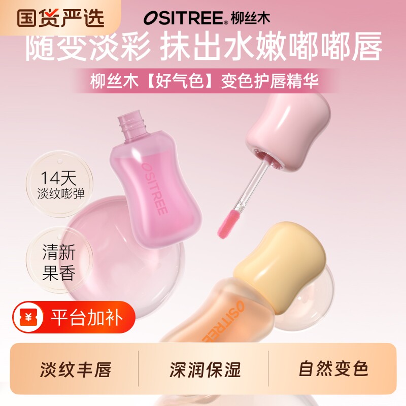 柳丝木丰盈变色唇部精华蜜淡化唇纹持久保湿唇蜜润唇膏自然变色
