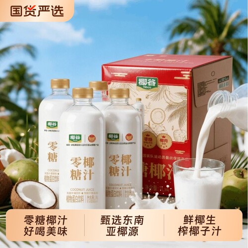 椰谷零糖椰汁1L大瓶聚餐分享装