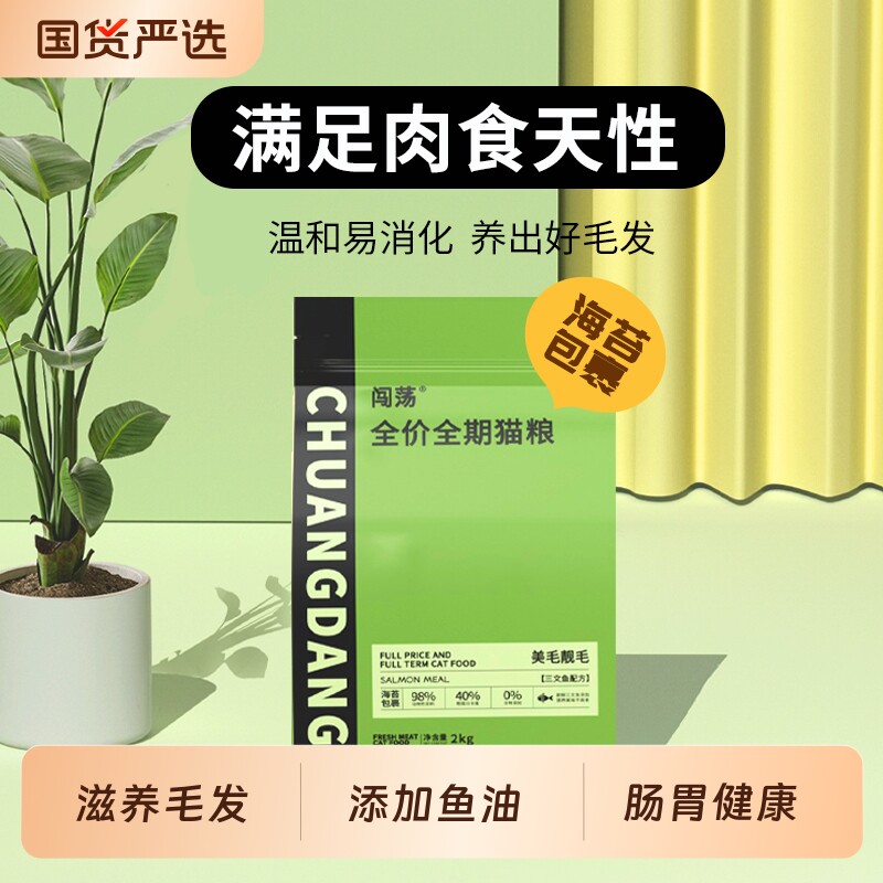 闯荡猫粮无谷鲜肉海苔幼猫成猫全价增肥营养不掉毛低敏鱼油美毛